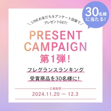 【プレゼントキャンペーン第1弾！】フレグランスランキング受賞商品を30名様に！