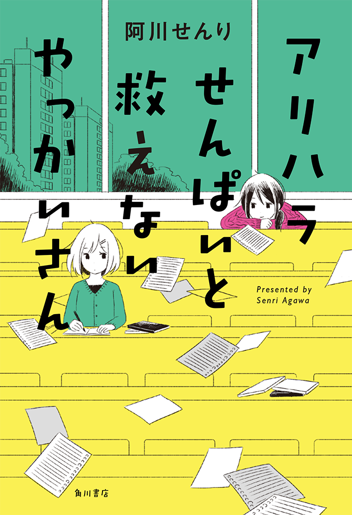 KADOKAWA「アリハラせんぱいと救えないやっかいさん」著： 阿川せんり / 2017