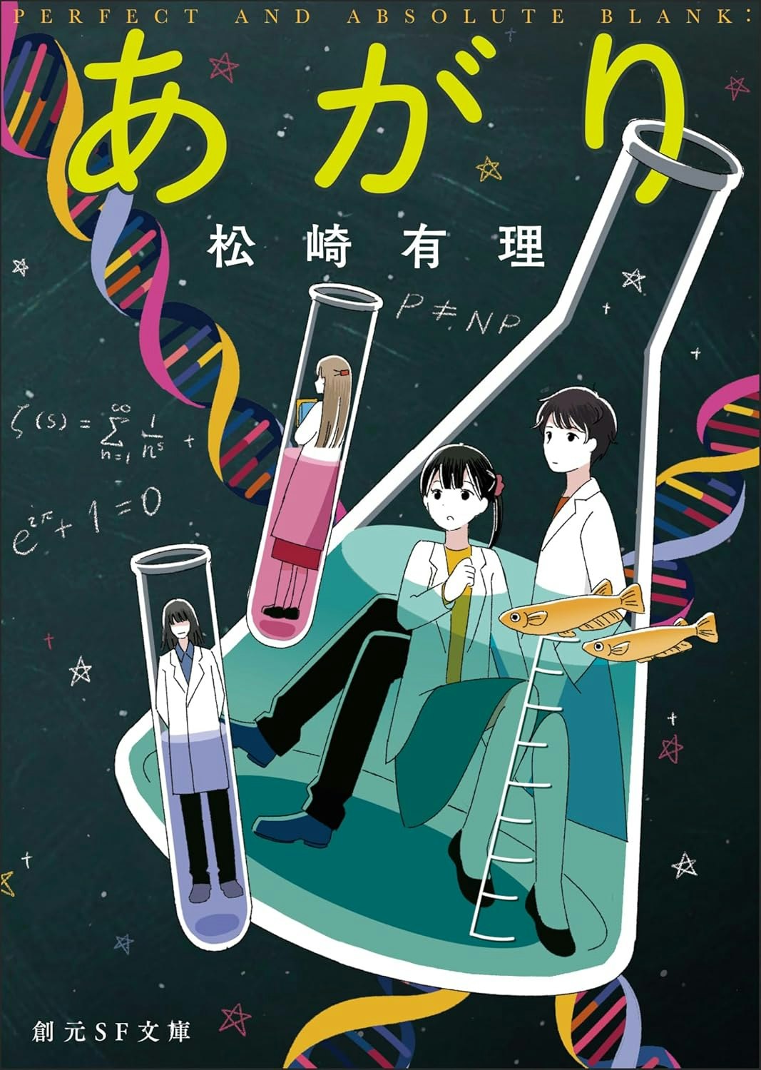 東京創元社「あがり」新装版　著：松崎有理 / 2025