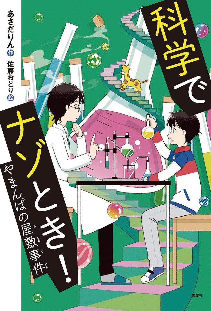 偕成社「科学でナゾとき！　やまんばの屋敷事件」著：あさだりん / 2021