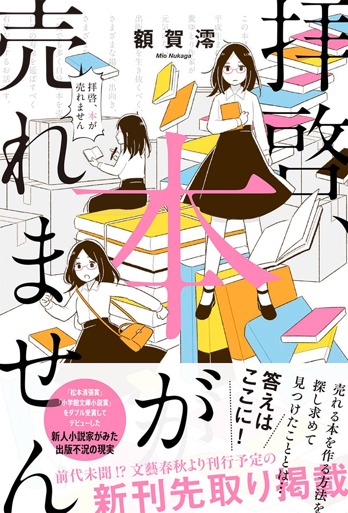KKベストセラーズ「拝啓、本が売れません」著： 額賀澪 / 2018