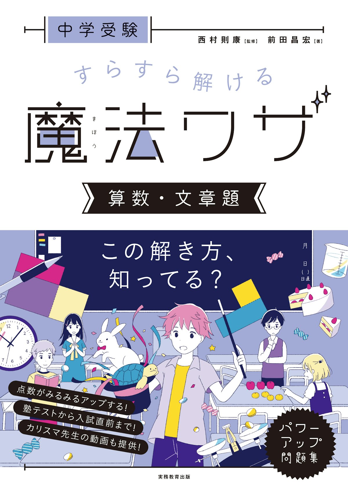実務教育出版「中学受験　すらすら解ける魔法ワザ　算数・文章題」監修：西村則康　著： 前田昌宏 / 2019