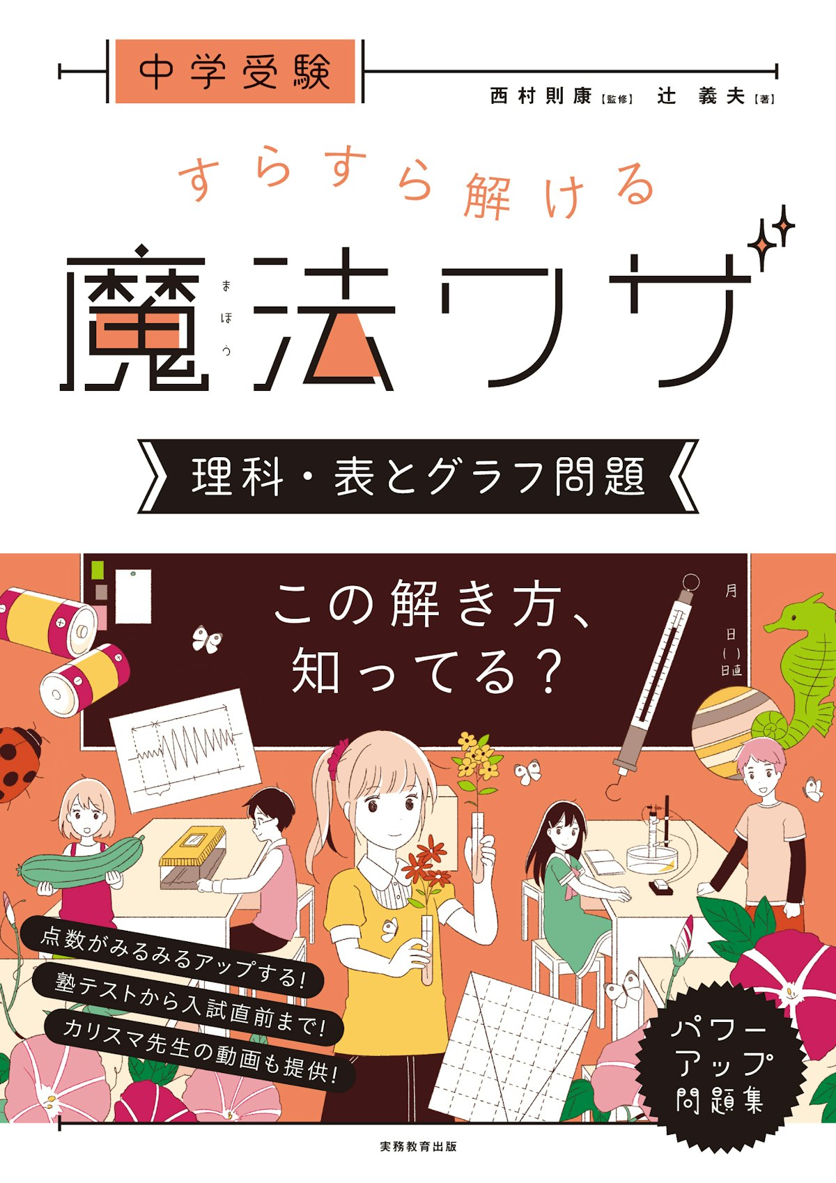実務教育出版「中学受験　すらすら解ける魔法ワザ　理科・表とグラフ問題」監修：西村則康　著： 辻義夫 / 2019