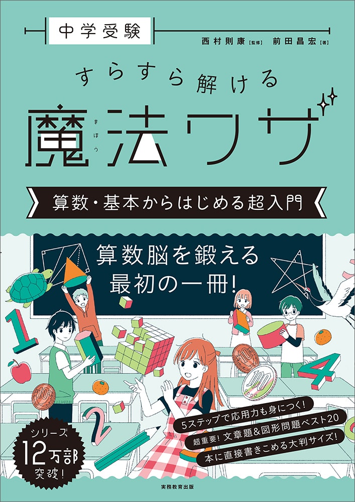 実務教育出版「中学受験 すらすら解ける魔法ワザ 算数・基本からはじめる超入門」監修：西村則康　著： 前田昌宏 / 2023