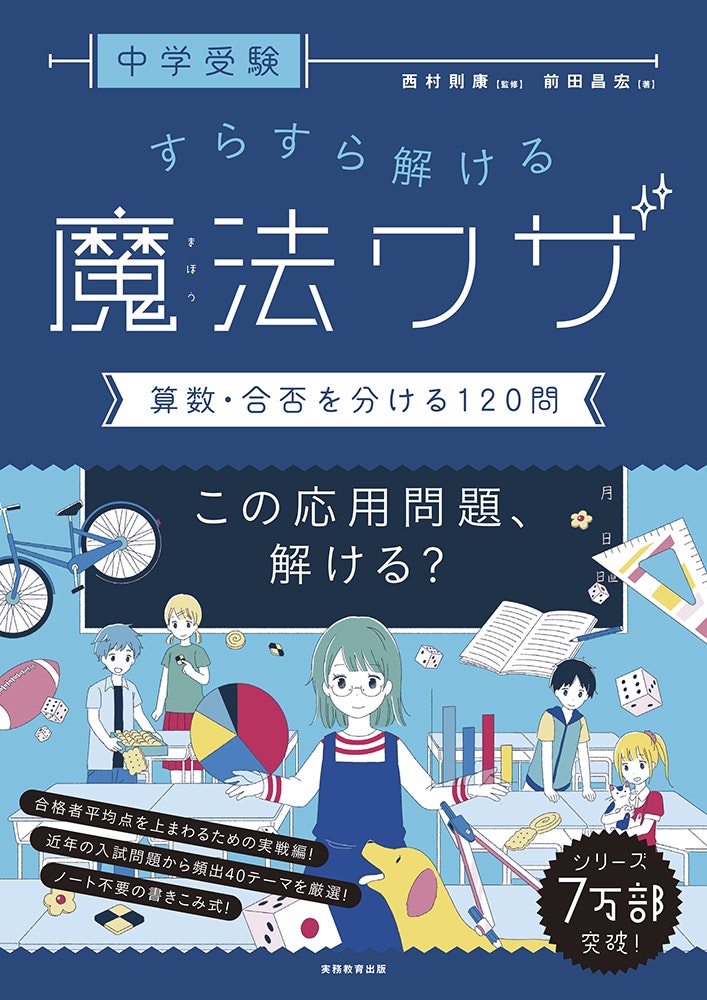 実務教育出版「中学受験 すらすら解ける魔法ワザ 算数・合否を分ける120問」監修：西村則康　著： 前田昌宏 / 2020