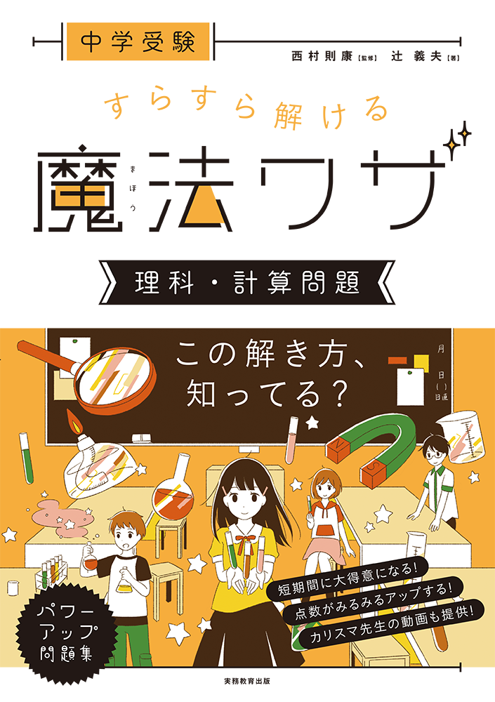 実務教育出版「中学受験　すらすら解ける魔法ワザ　理科・計算問題」監修：西村則康　著： 辻義夫 / 2017