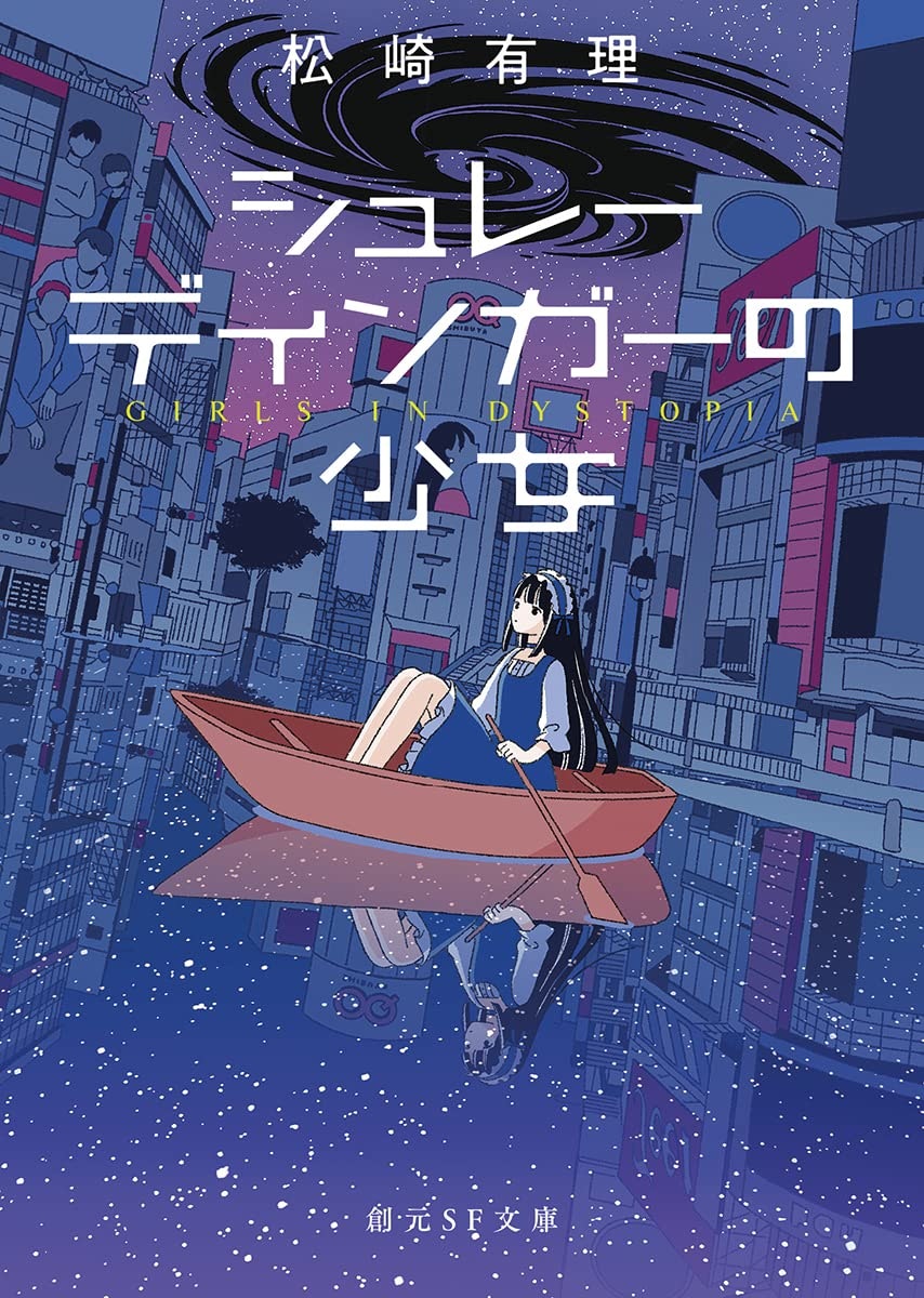 東京創元社「シュレーディンガーの少女」著：松崎有理 / 2022