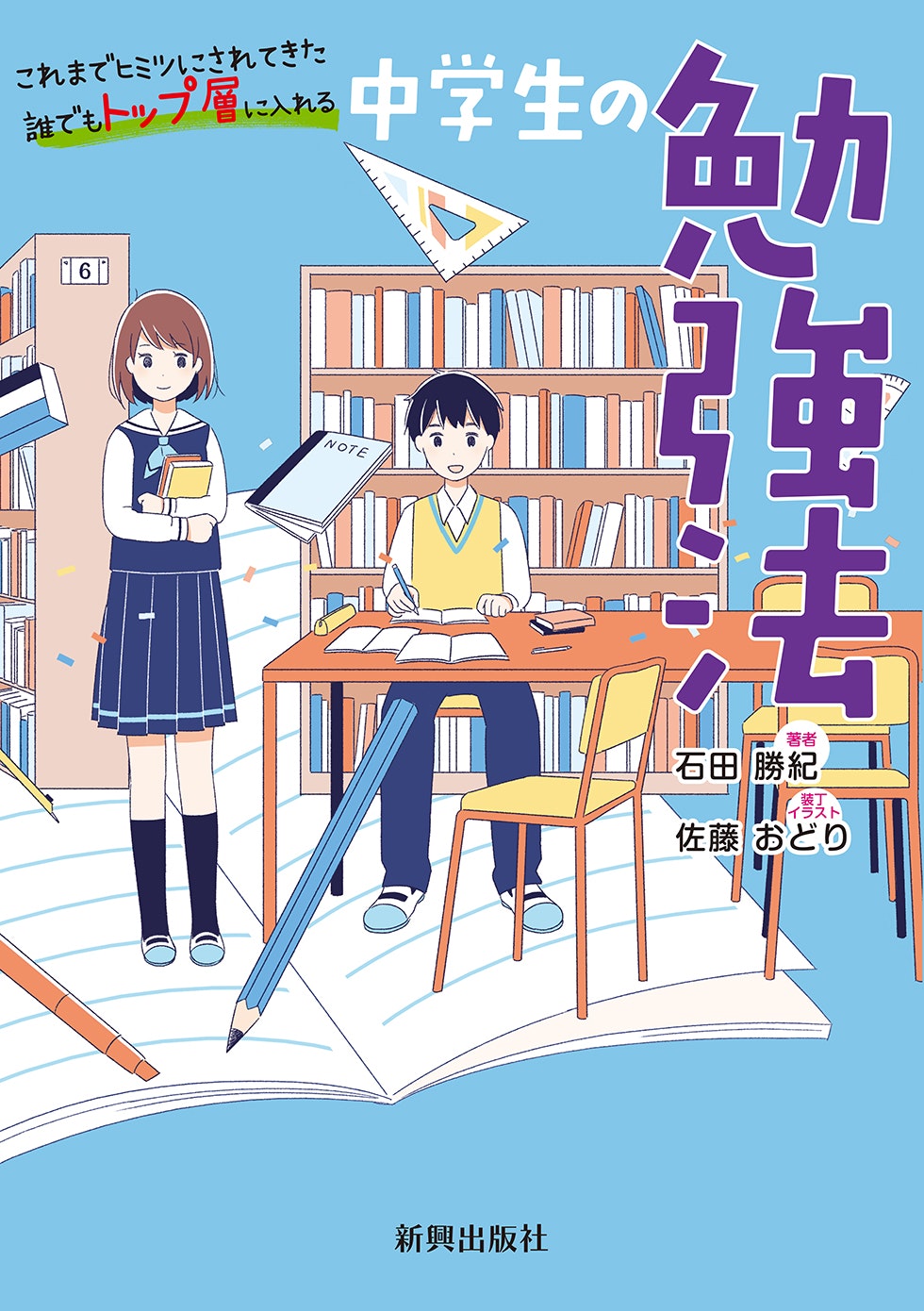 新興出版社啓林館「中学生の勉強法」著：石田勝紀 / 2019