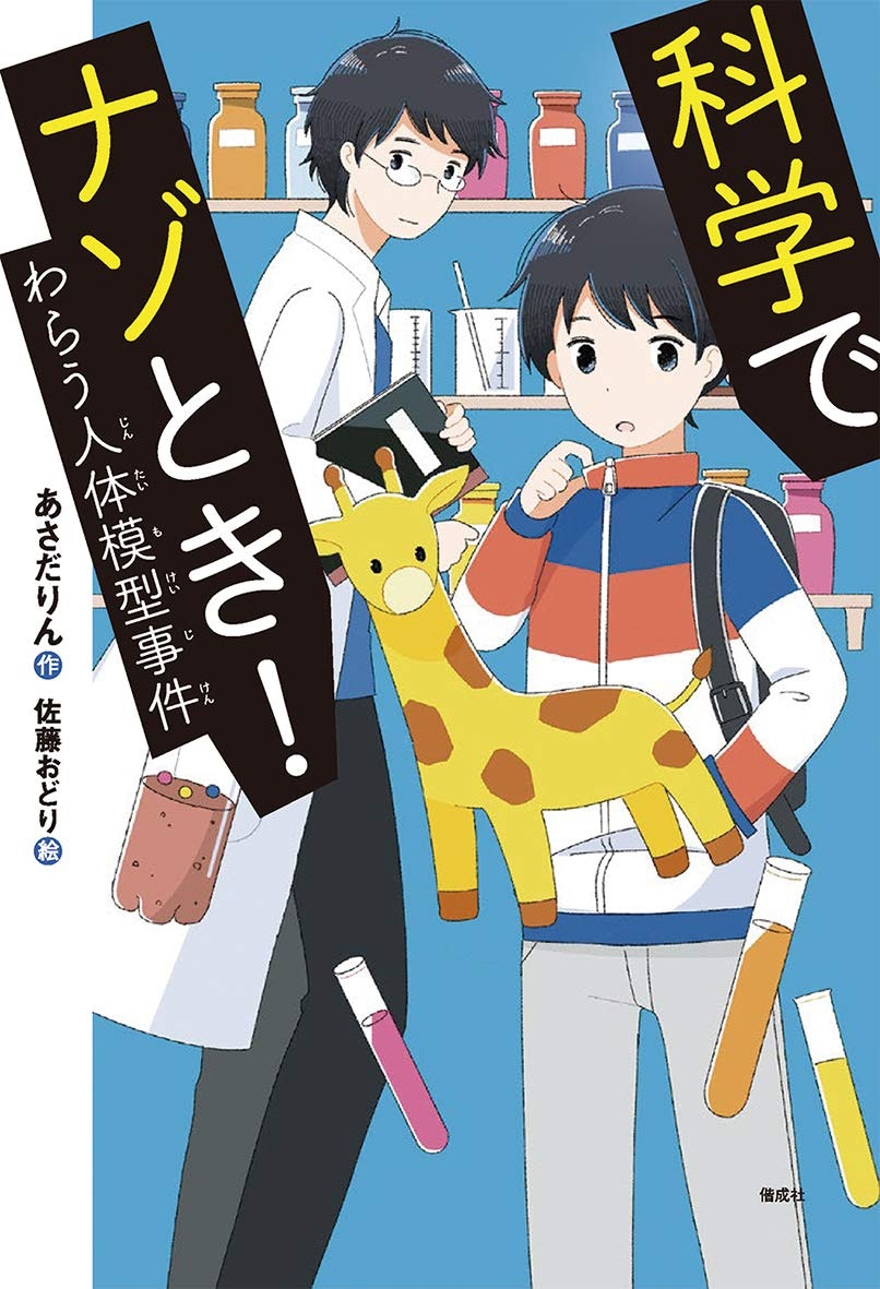 偕成社「科学でナゾとき！わらう人体模型事件」著：あさだりん / 2020