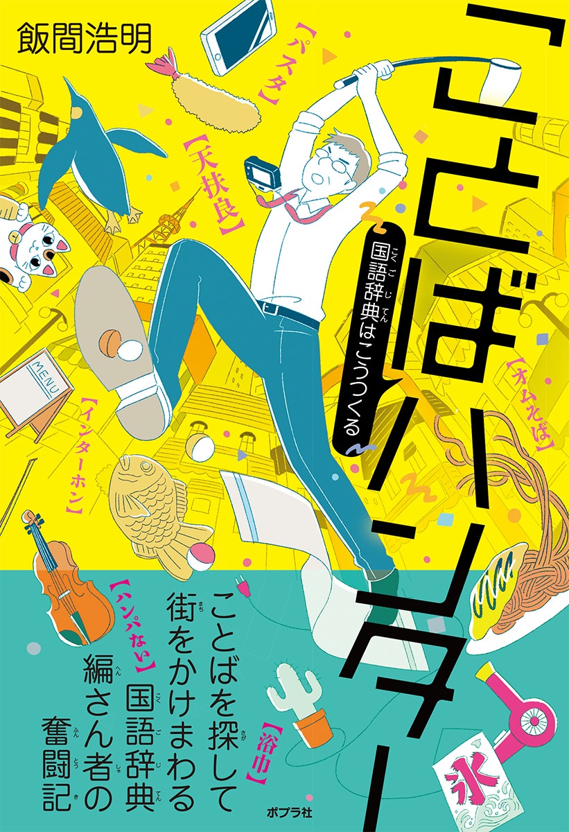 ポプラ社「ことばハンター: 国語辞典はこうつくる」著：飯間浩明 / 2019