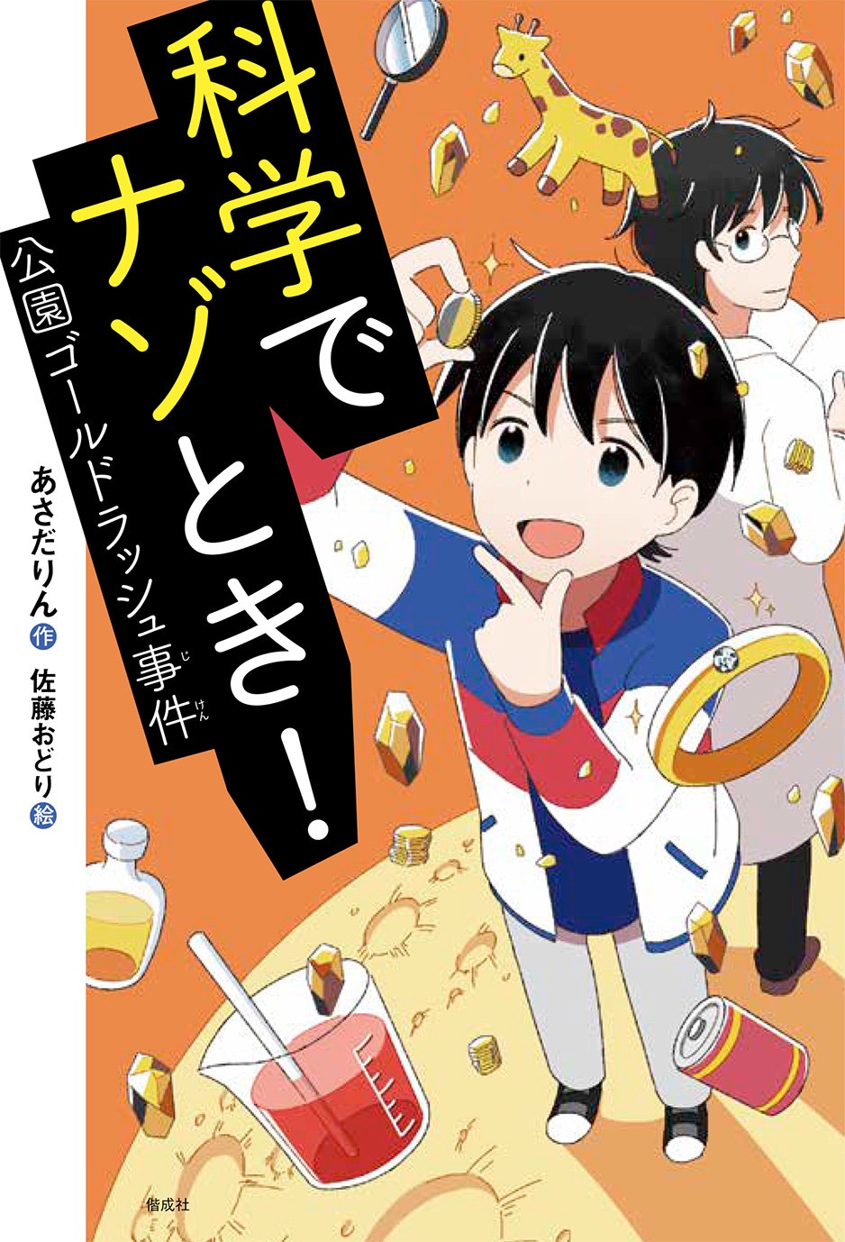 偕成社「科学でナゾとき！公園ゴールドラッシュ事件」著：あさだりん / 2025