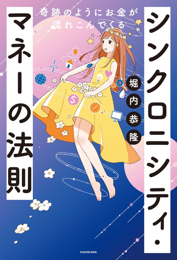 KADOKAWA「シンクロニシティ・マネーの法則」著：堀内恭隆 / 2021