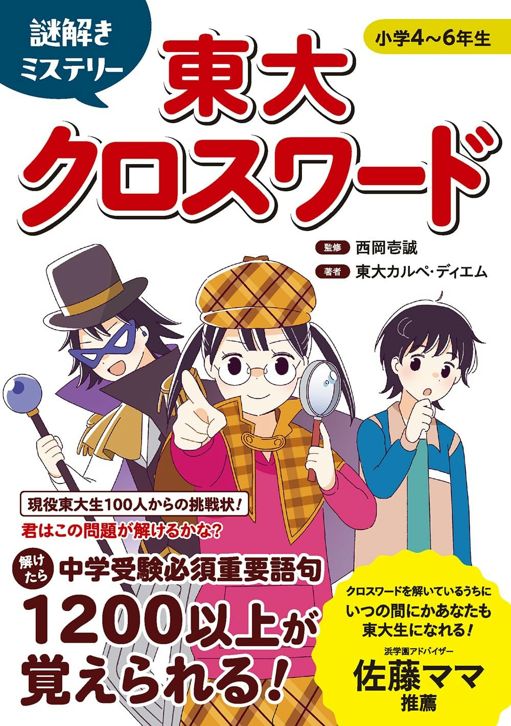 リベラル社「謎解きミステリー 東大クロスワード」監修：西岡 壱誠　著： 東大カルペ・ディエム / 2024