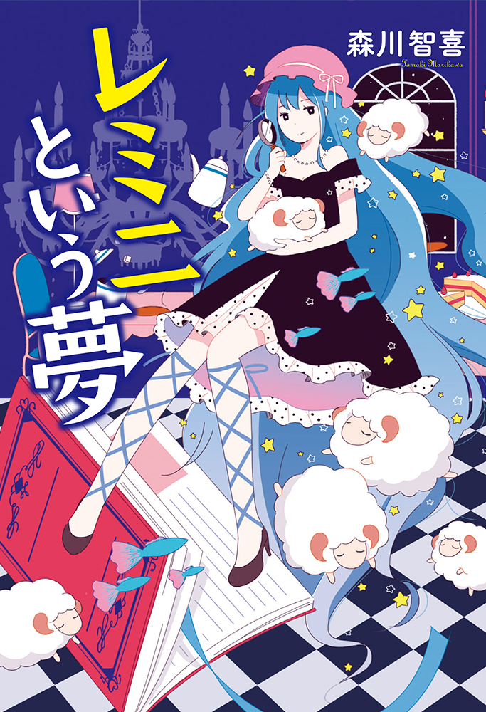 光文社「レミニという夢」著： 森川智喜 / 2016