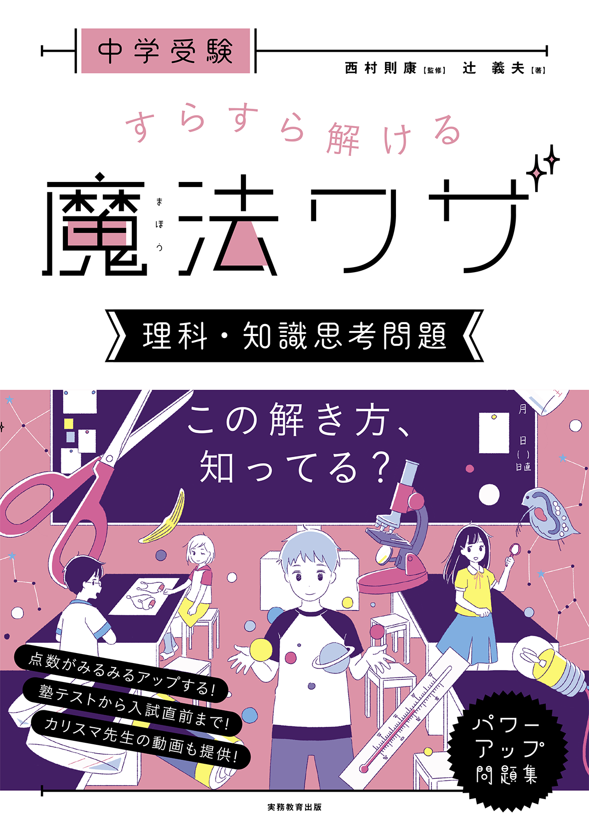 実務教育出版「中学受験　すらすら解ける魔法ワザ　理科・知識思考問題」監修：西村則康　著： 辻義夫 / 2018