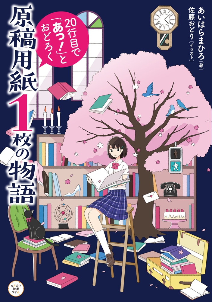 KADOKAWA「原稿用紙1枚の物語」著：あいはらまひろ / 2020