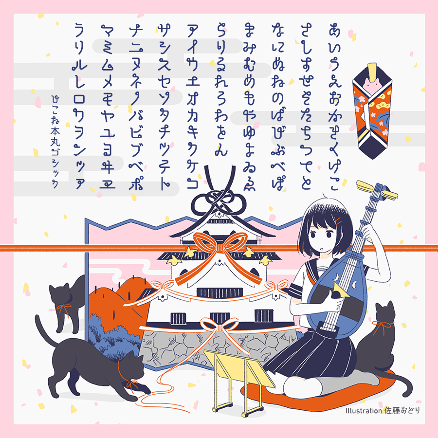 フロップデザイン「ひこねフォント」イメージイラスト / 2017　