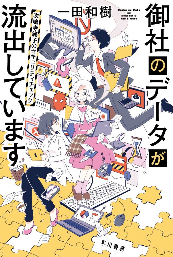 ハヤカワ文庫JA「御社のデータが流出しています」著： 一田和樹 / 2017