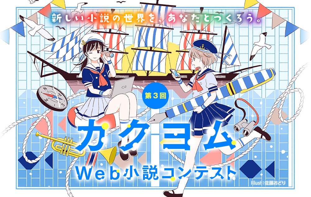 KADOKAWA「第3回カクヨムWeb小説コンテスト」イメージイラスト / 2017