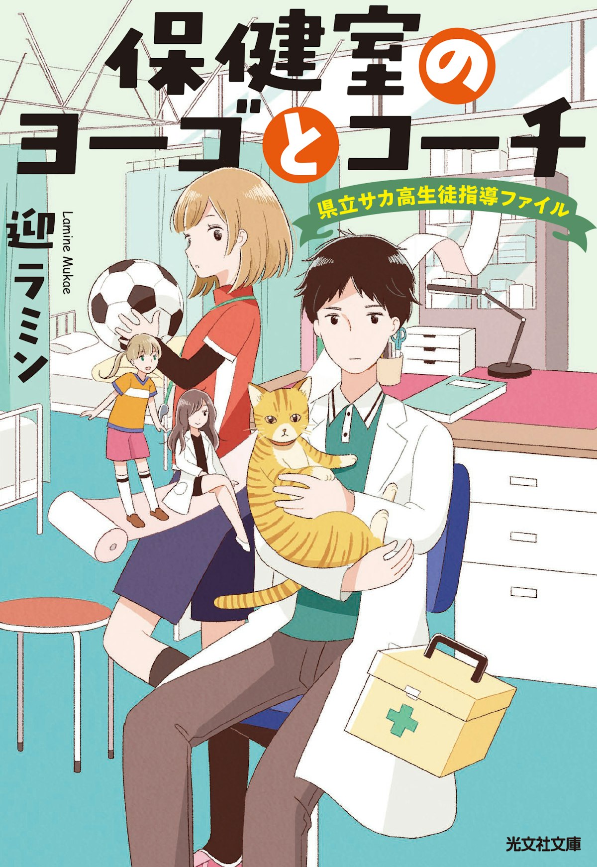 光文社文庫「保健室のヨーゴとコーチ 県立サカ高生徒指導ファイル」著： 迎ラミン / 2019