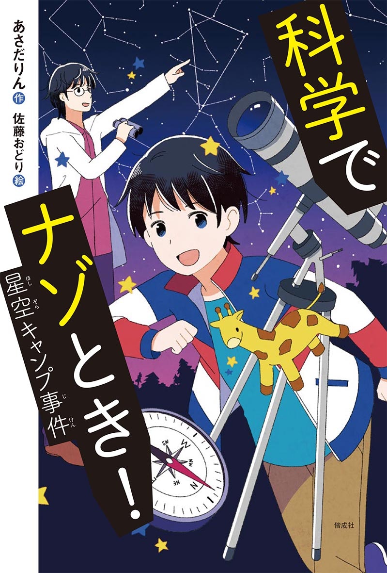 偕成社「科学でナゾとき！星空キャンプ事件」著：あさだりん / 2022