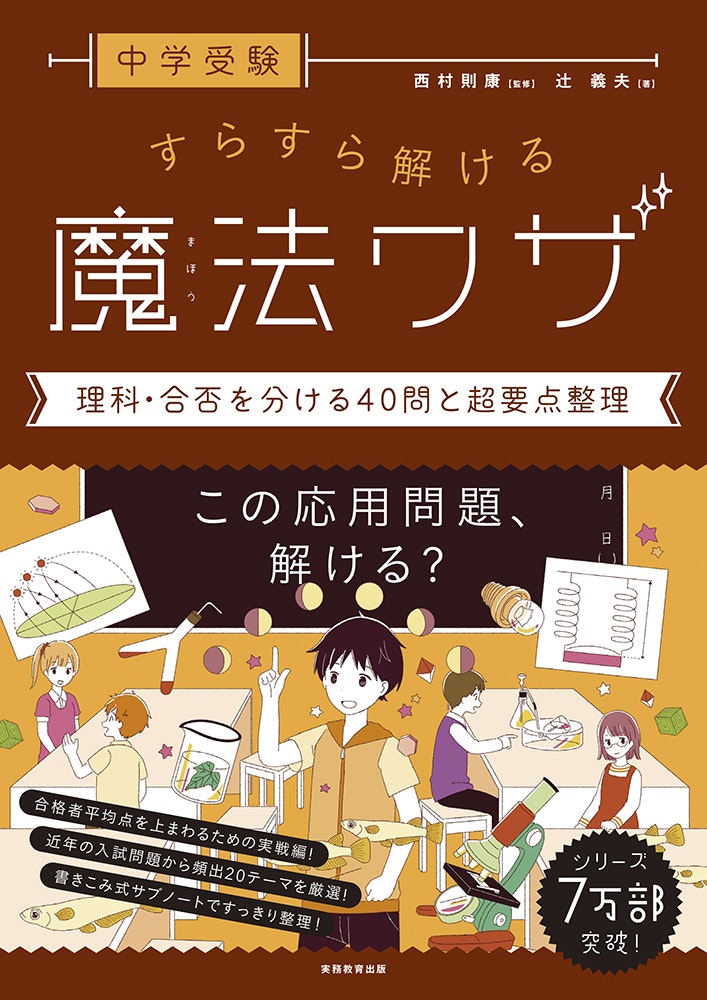 実務教育出版「中学受験 すらすら解ける魔法ワザ 理科・合否を分ける40問と超要点整理」監修：西村則康　著： 辻義夫 / 2020