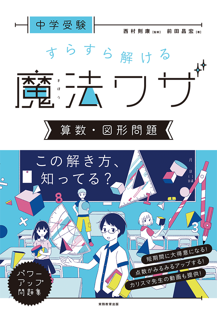 実務教育出版「中学受験　すらすら解ける魔法ワザ　算数・図形問題」監修：西村則康　著： 前田昌宏 / 2017