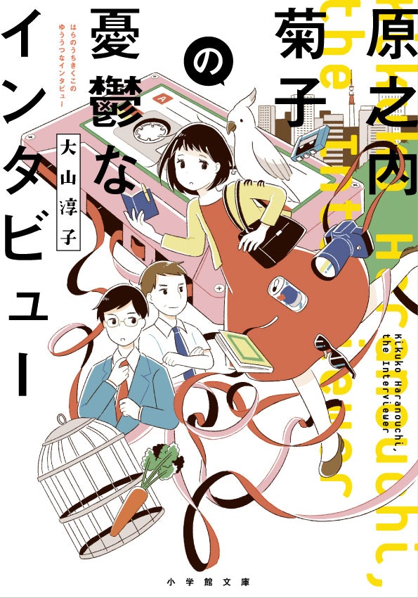 小学館文庫「原之内菊子の憂鬱なインタビュー」著：大山淳子 / 2018
