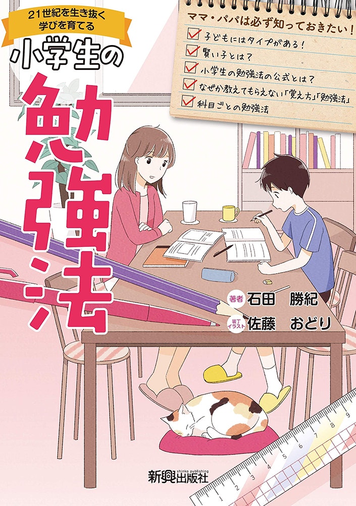 新興出版社啓林館「小学生の勉強法」著：石田勝紀 / 2020