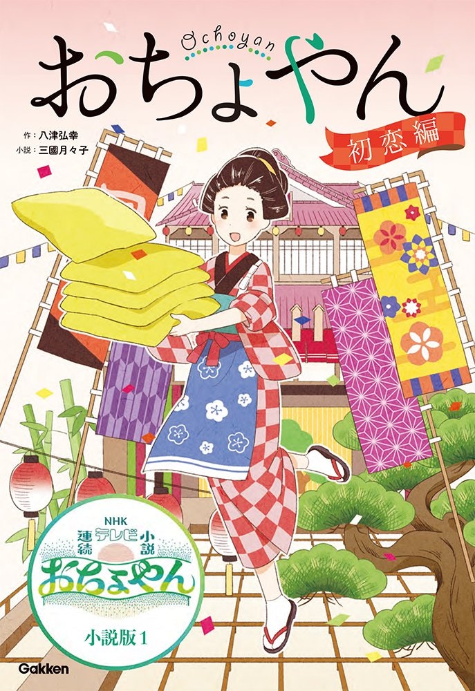 学研プラス「おちょやん」1巻　作：八津弘幸　著： 三國月々子 / 2021