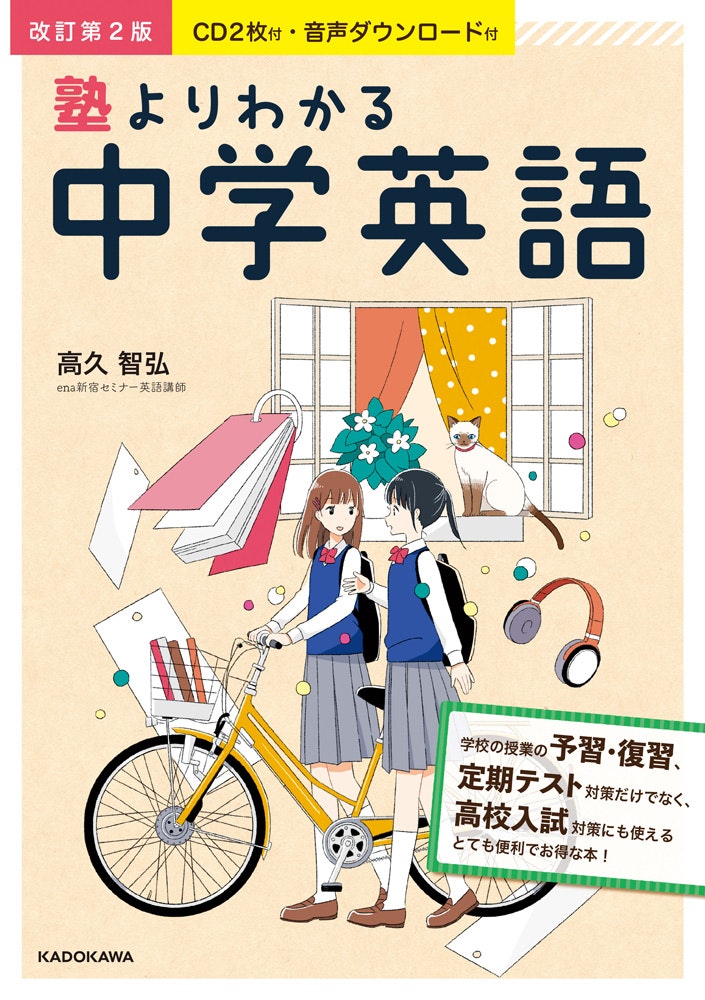 KADOKAWA「改訂第2版　塾よりわかる中学英語」著：高久智弘 / 2020