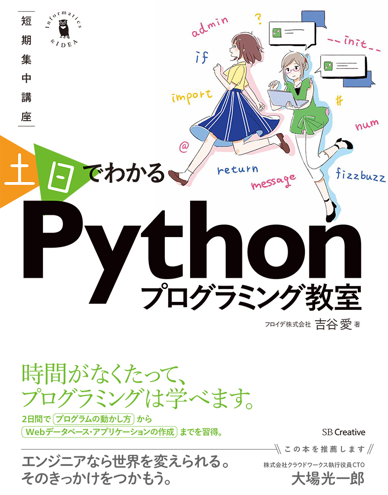 SBクリエイティブ「土日でわかるPythonプログラミング教室」著： 吉谷愛 / 2017