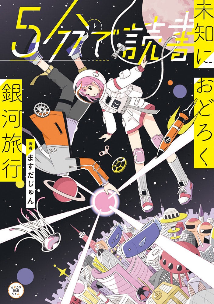 KADOKAWA「5分で読書　未知におどろく銀河旅行」著：ますだじゅん / 2021