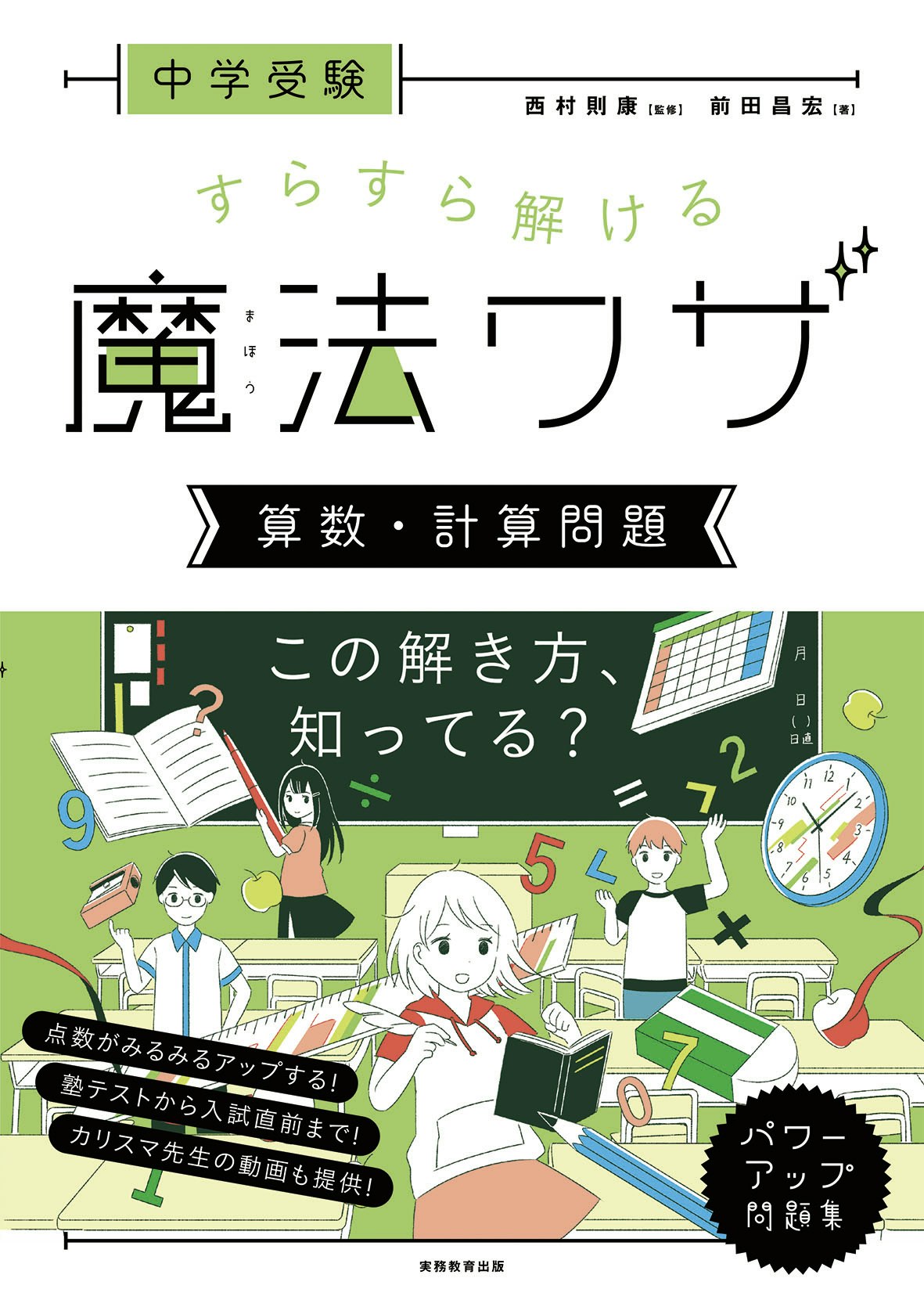 実務教育出版「中学受験　すらすら解ける魔法ワザ　算数・計算問題」監修：西村則康　著： 前田昌宏 / 2018