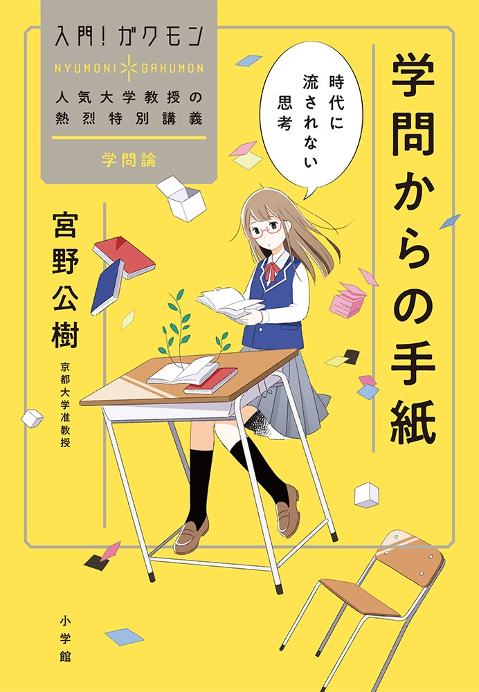 小学館「学問からの手紙」著：宮野公樹 / 2019
