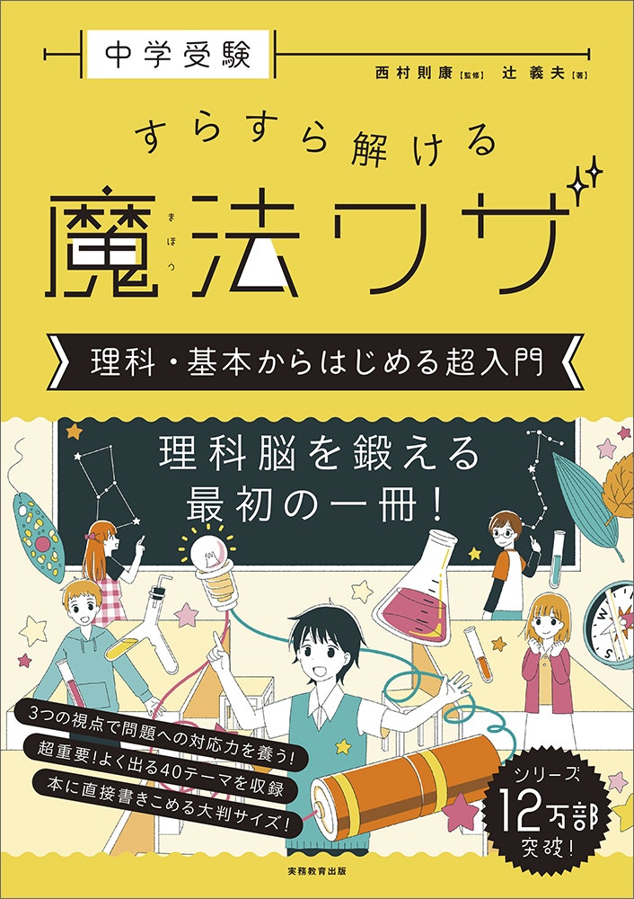実務教育出版「中学受験 すらすら解ける魔法ワザ 理科・基本からはじめる超入門」監修：西村則康　著： 辻義夫 / 2024