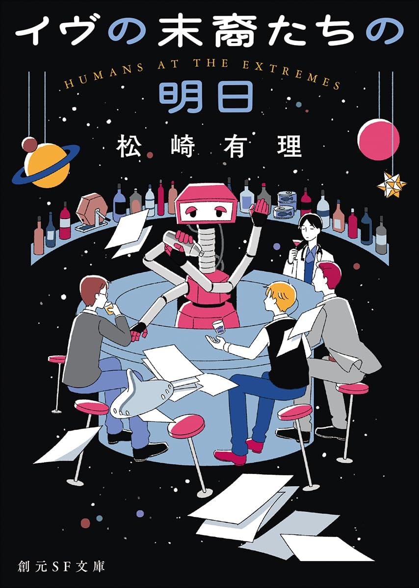 東京創元社「イヴの末裔たちの明日」文庫版　著：松崎有理 / 2025