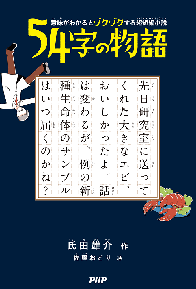 PHP文庫「54字の物語」著： 氏田雄介 / 2018