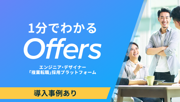 1分でわかるOffers