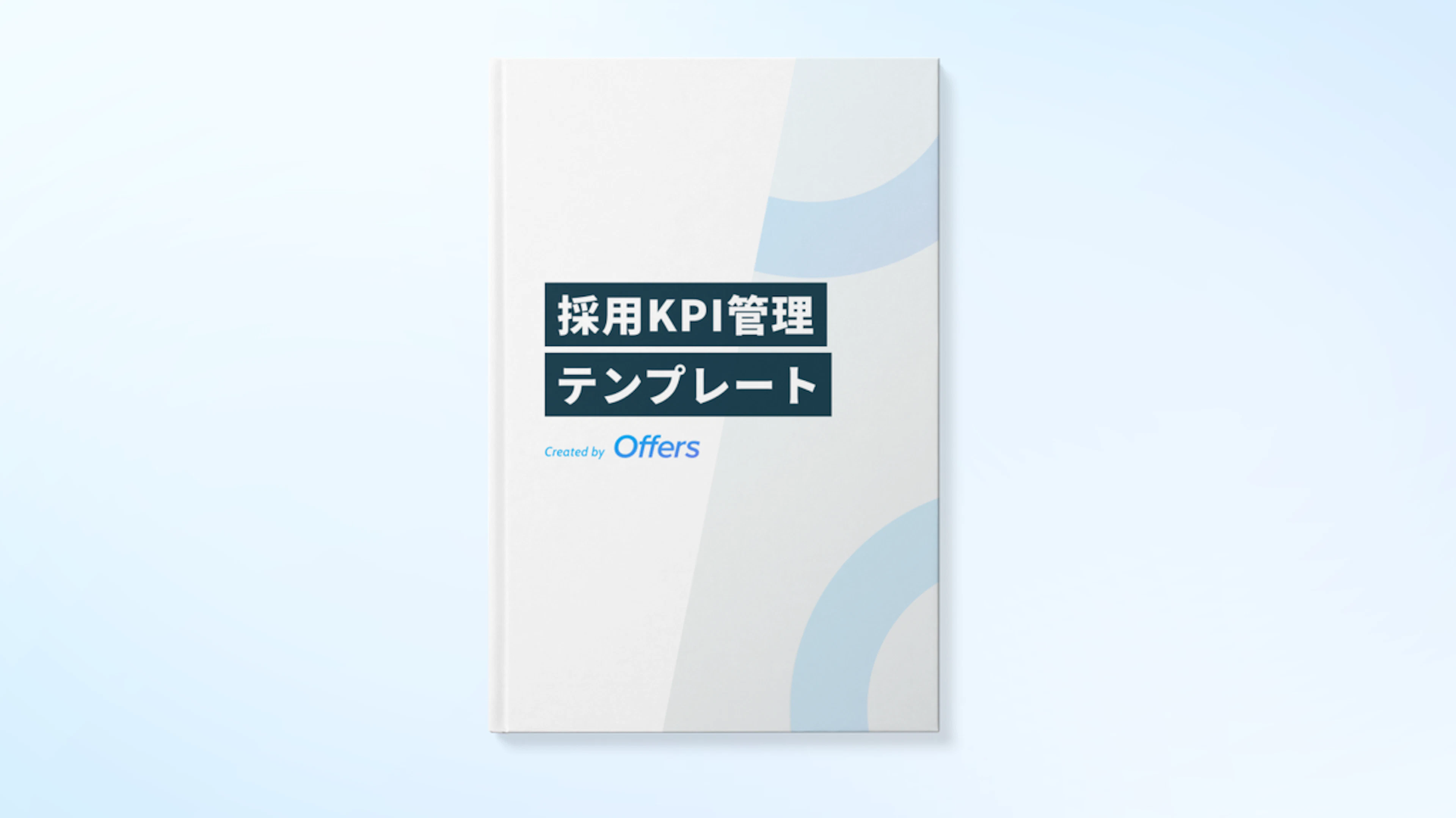 採用KPI管理テンプレート