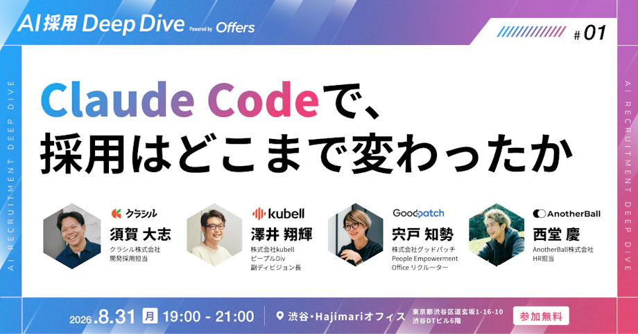 【8/31 渋谷・交流会あり】Claude Codeで、採用はどこまで変わったか〜クラシル×kubell×グッドパッチ×AnotherBallの試行錯誤。交流会で直接聞ける夜〜