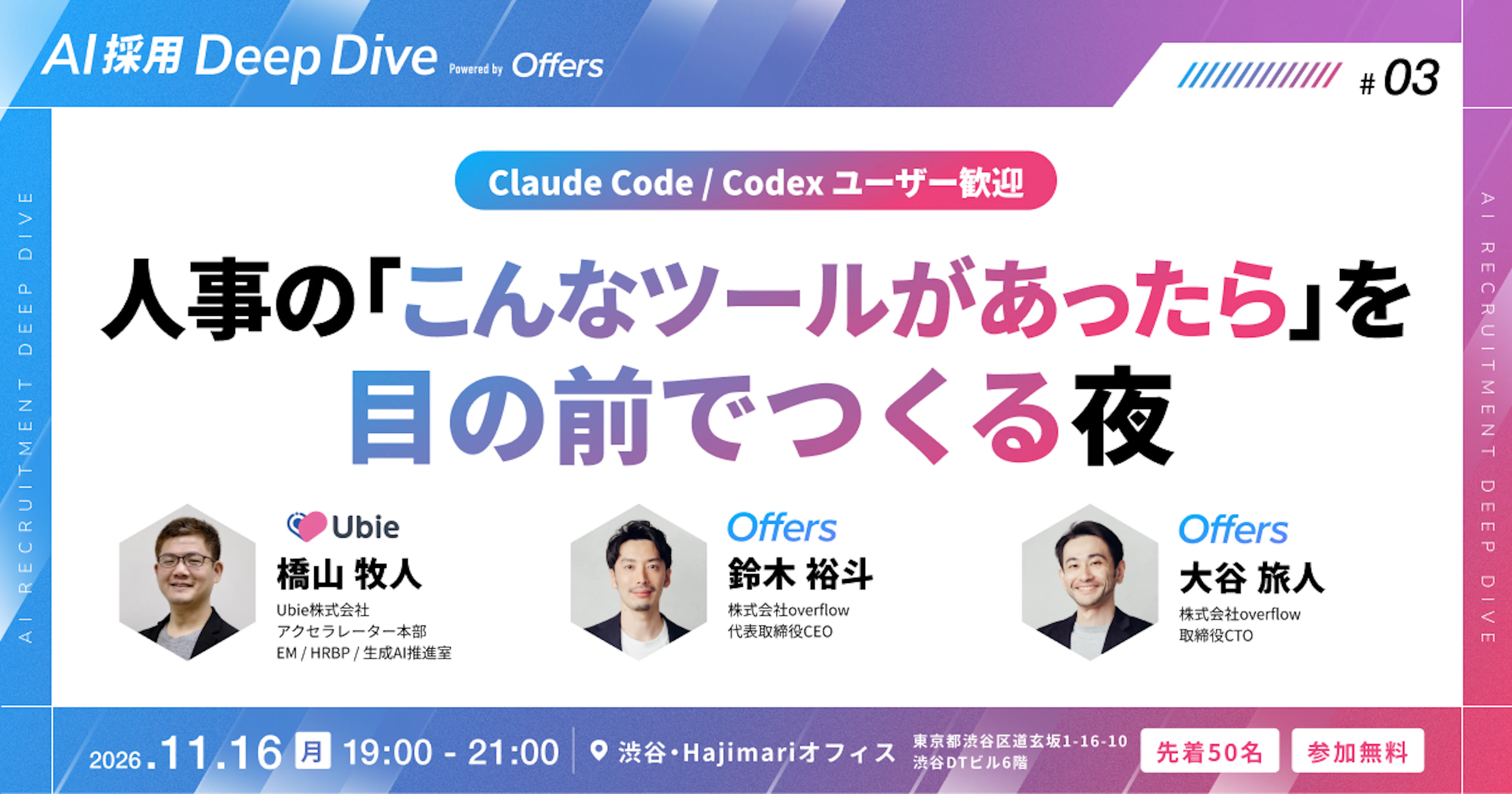 【Claude Code / Codexユーザー歓迎】人事の「こんなツールがあったら」を目の前でつくる夜 〜Ubie×Offersと、持ち寄った"欲しい"を形にするモック大会〜