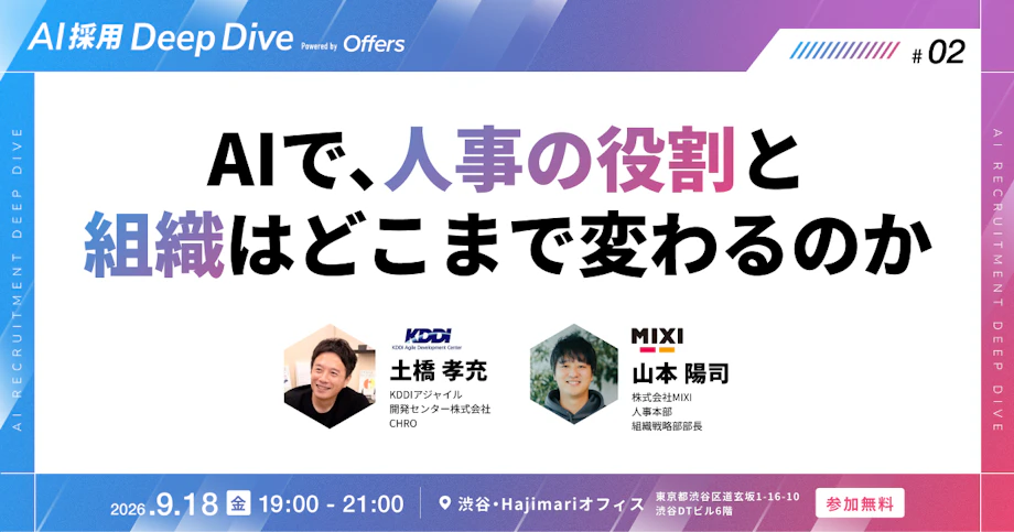 【9/18 渋谷・交流会あり】AIで、人事の役割と組織はどこまで変わるのか 〜経営と組織をつなぐKDDIアジャイル開発センターと、人事の役割を進化させるMIXI。2社のいまを、交流会で直接聞ける夜〜