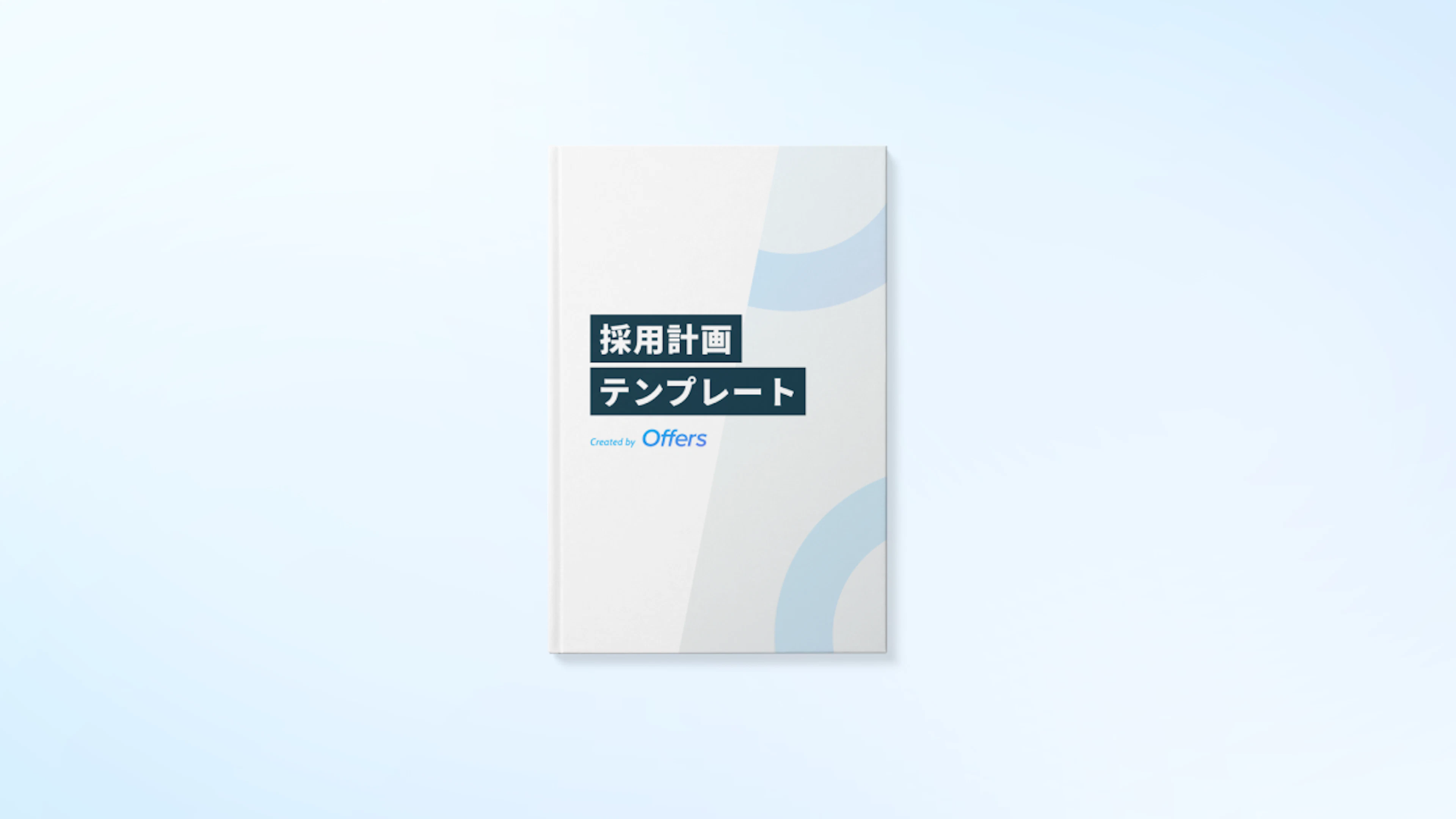 採用計画テンプレート