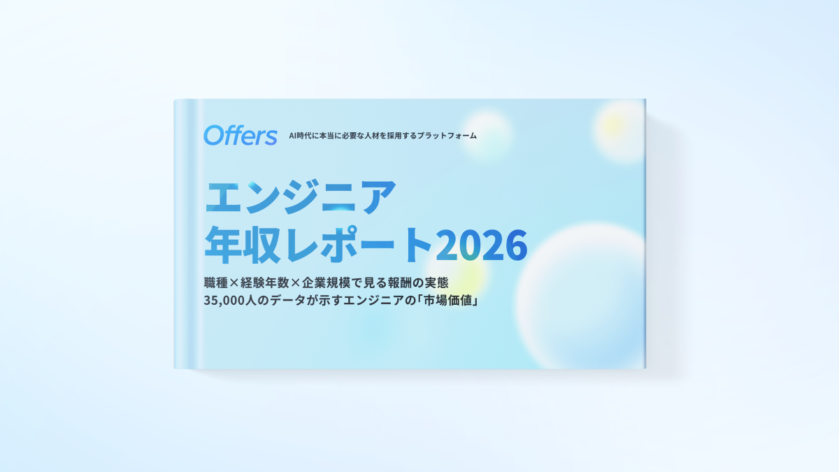 エンジニア年収レポート2026