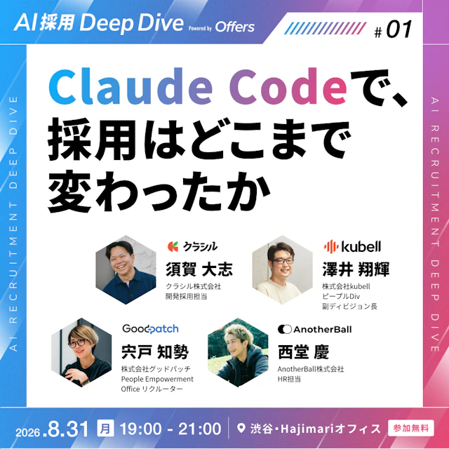 【8/31 渋谷・交流会あり】Claude Codeで、採用はどこまで変わったか〜クラシル×kubell×グッドパッチ×AnotherBallの試行錯誤。交流会で直接聞ける夜〜