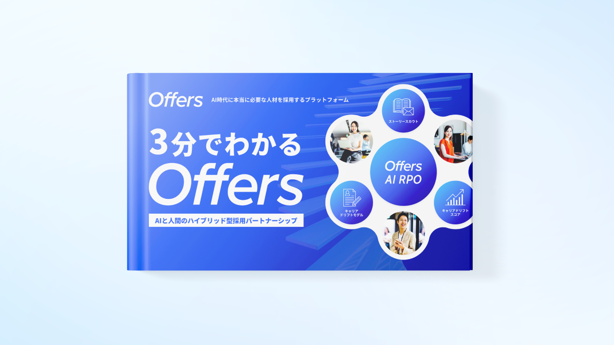 3分でわかるOffers