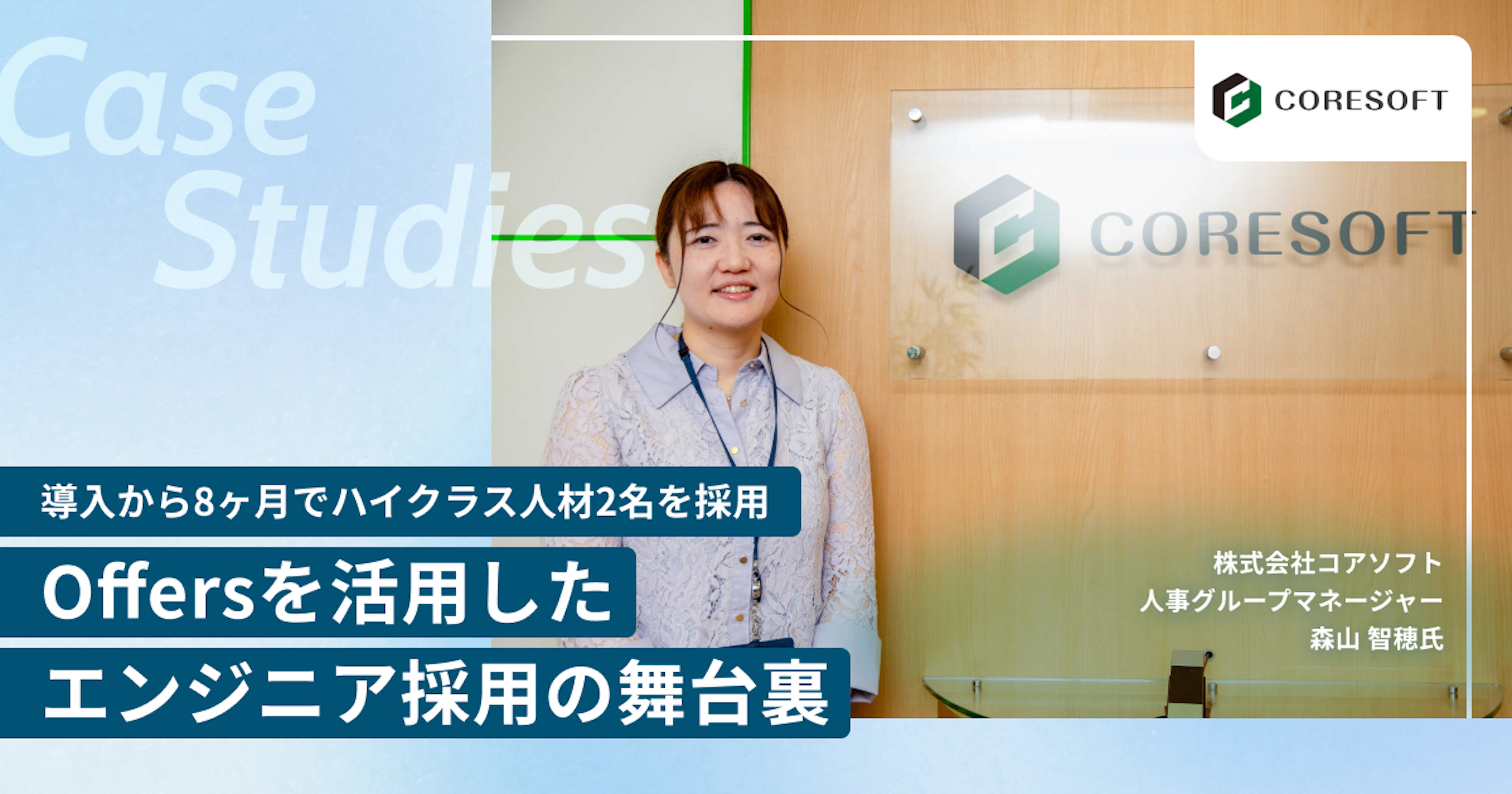 導入から8ヶ月でハイクラス人材2名を採用。Offersを活用したエンジニア採用の舞台裏