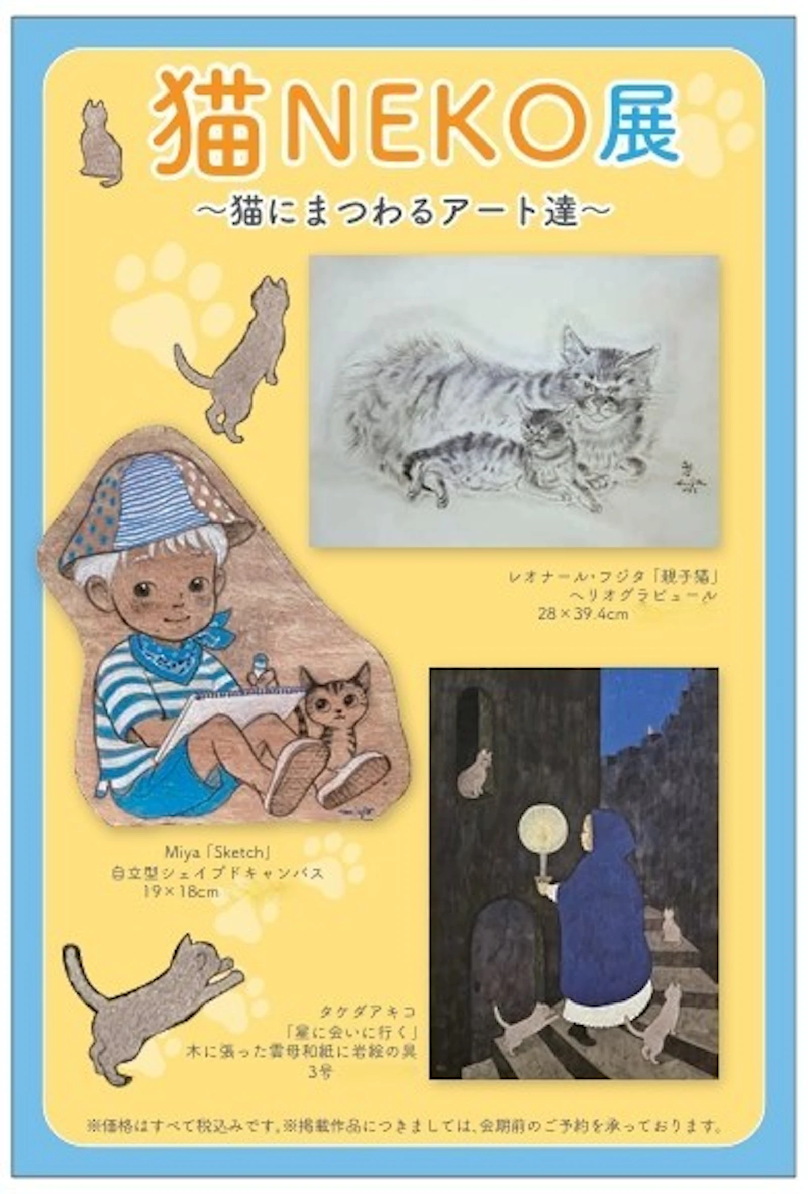 猫NEKO展 2025年2月19日（水）～2月25日（火）