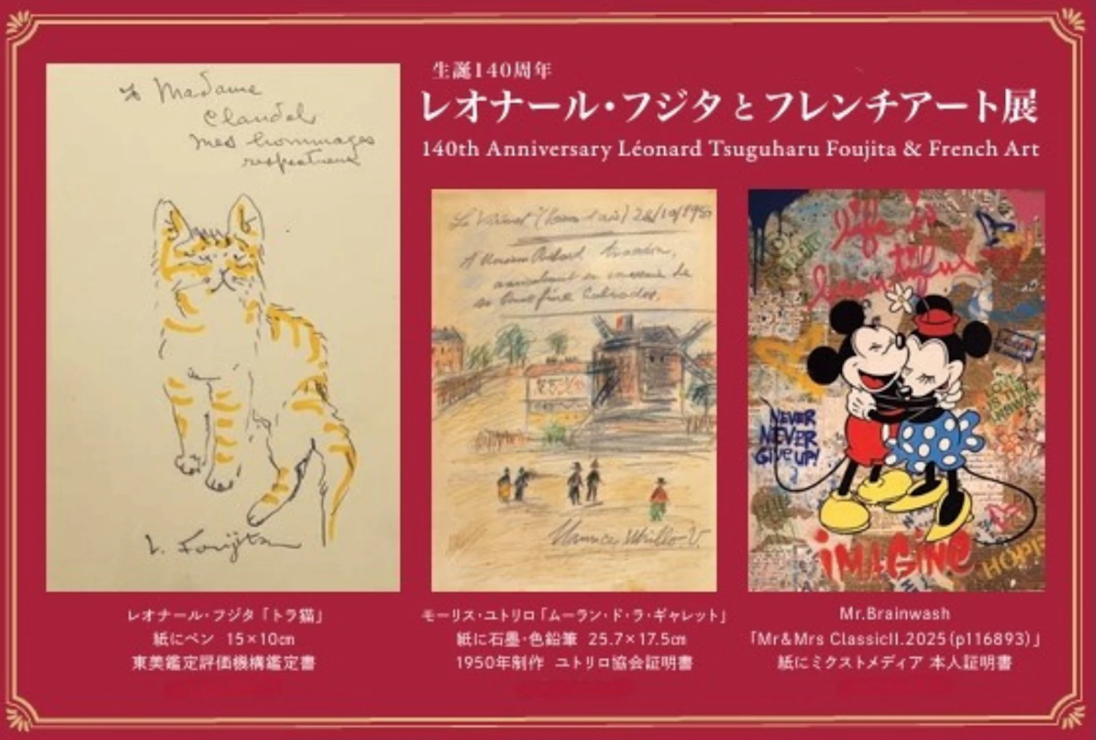 生誕140周年 レオナール・フジタとフレンチアート展 2025年10月29日(水)~11月3日(月)